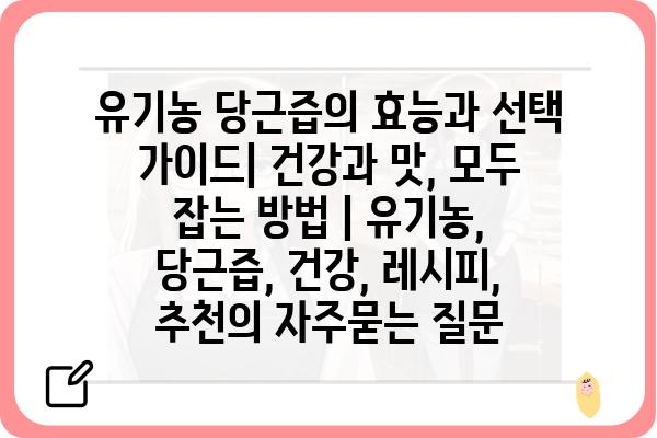 유기농 당근즙의 효능과 선택 가이드| 건강과 맛, 모두 잡는 방법 | 유기농, 당근즙, 건강, 레시피, 추천