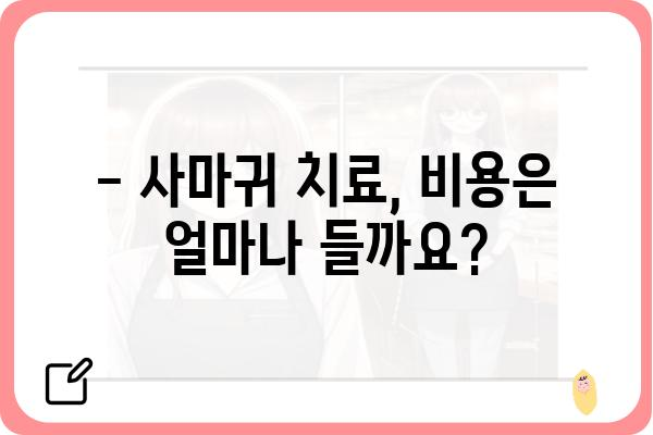 사마귀 치료, 어디서 받아야 할까요? | 사마귀병원, 치료 방법, 전문의, 비용