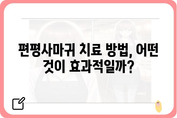 편평사마귀, 피부과 전문의에게 진료받아야 할까요? | 편평사마귀 증상, 치료, 예방