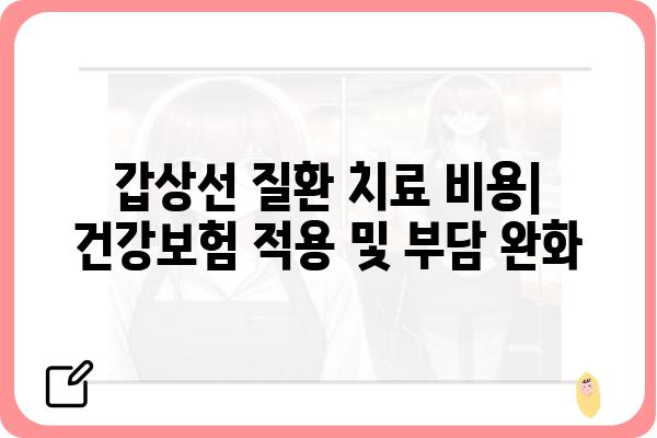 노원구 갑상선 질환, 어디서 치료해야 할까요? | 갑상선 전문 병원, 검사, 치료, 비용