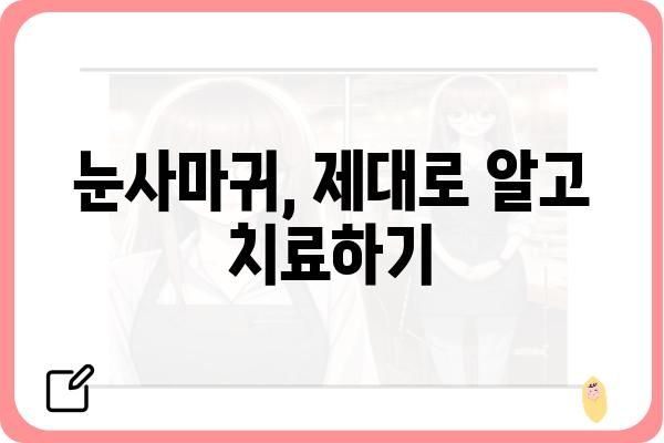 눈사마귀 제거, 효과적인 방법 총정리 | 눈사마귀, 치료, 관리, 예방, 민간요법