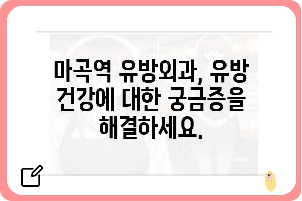 마곡역 유방외과 추천| 믿을 수 있는 의료진과 최첨단 시설 | 유방암 검진, 유방 질환, 전문의, 마곡, 서울