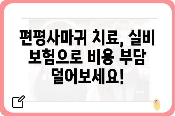 편평사마귀, 실비 보험으로 치료비 부담 줄이세요! | 편평사마귀 실비, 보험 청구, 치료 방법, 비용