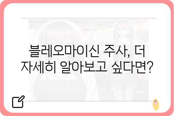 블레오마이신 주사, 알아야 할 모든 것 | 부작용, 투약, 주의사항, 치료 효과