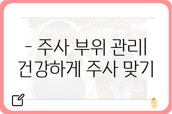 인슐린 주사 맞는 방법| 초보자를 위한 상세 가이드 | 당뇨병, 주사 방법, 팁, 주의사항