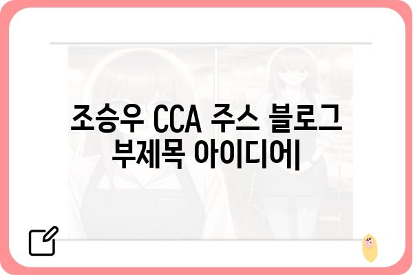 조승우 CCA 주스| 맛과 건강을 책임지는 선택 | 조승우, CCA, 주스, 건강음료, 맛집