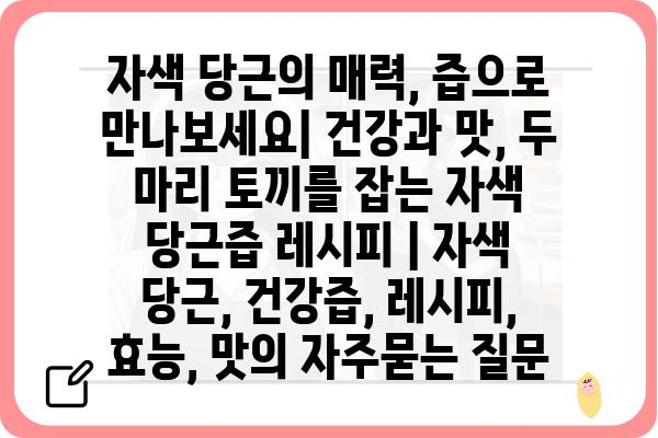 자색 당근의 매력, 즙으로 만나보세요| 건강과 맛, 두 마리 토끼를 잡는 자색 당근즙 레시피 | 자색 당근, 건강즙, 레시피, 효능, 맛