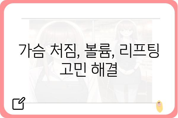 중년 여성을 위한 가슴성형 가이드| 자연스러운 아름다움을 찾는 여정 | 중년 가슴성형, 가슴 처짐, 볼륨, 리프팅, 자연스러운 결과