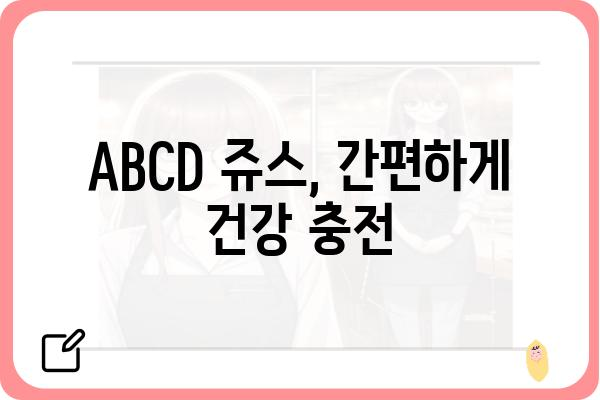 ABCD 쥬스 레시피| 건강과 맛을 모두 잡는 비법 | 건강 주스, 면역력 강화, 맛있는 레시피