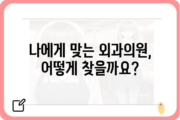 외과의원 찾기| 나에게 딱 맞는 의료 서비스, 어떻게 찾을까요? | 외과, 진료, 의료 정보, 병원 추천