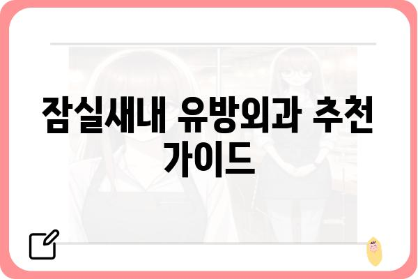 잠실새내 유방외과 추천 가이드| 꼼꼼하게 비교하고 선택하세요! | 유방암 검진, 유방 질환, 전문의, 병원 정보