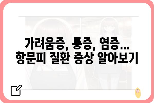 항문피 관리 가이드| 증상, 원인, 치료 및 예방 | 항문 피부, 항문 건강, 항문 질환, 항문 관리