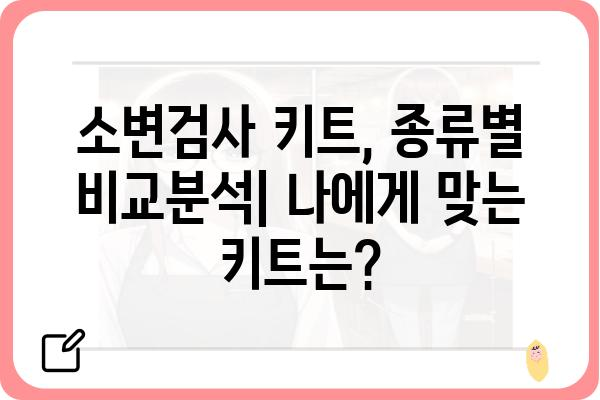 소변검사 키트 활용 가이드| 종류별 비교, 사용법, 주의사항 | 건강검진, 자가진단, 요검사