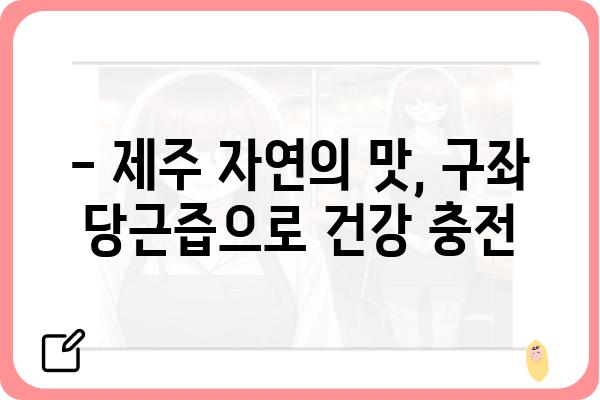 제주 구좌 당근즙, 맛과 영양을 한번에! | 당근즙 추천, 구좌 당근, 건강 음료, 제주 특산물