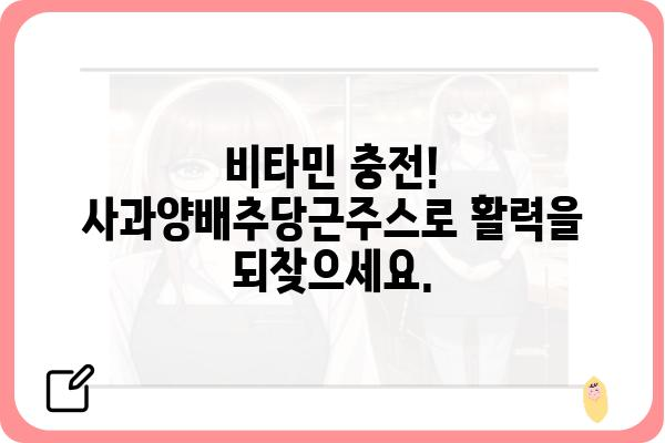 사과, 양배추, 당근의 환상적인 조합! 건강을 위한 맛있는 주스 레시피 | 사과양배추당근주스, 레시피, 건강, 비타민