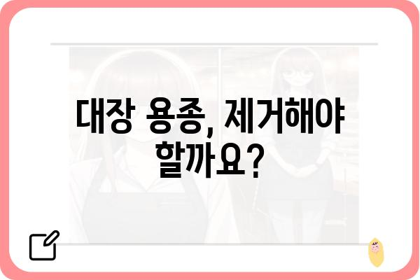 대장 용종 제거, 안전하고 효과적인 치료법 알아보기 | 용종 제거, 내시경, 대장암 예방