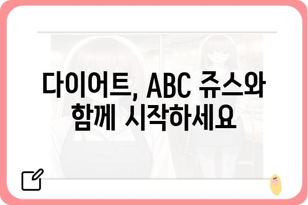 ABC 쥬스 효능 총정리| 건강에 좋은 10가지 이유 | 건강, 다이어트, 면역력, 피부, 변비, 혈액순환