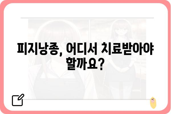 피지낭종, 어디서 치료해야 할까요? | 피지낭종 치료 병원, 피지낭종 제거, 피지낭종 증상, 피지낭종 수술