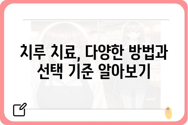 치루 증상과 치료| 알아야 할 모든 것 | 항문 질환, 치루 수술, 치루 원인, 치루 예방