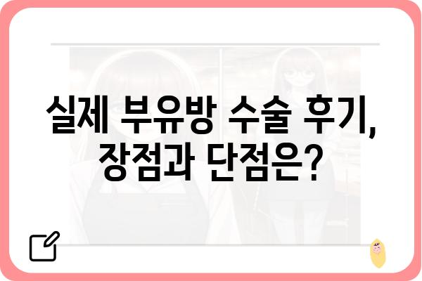 부유방 수술, 어떤 병원에서 해야 할까요? | 부유방 수술 병원 추천, 부유방 수술 후기, 비용, 부작용