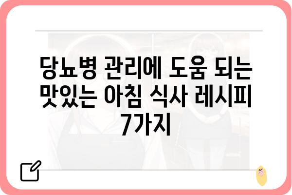 당뇨병 환자를 위한 맛있는 아침 식사 레시피 7가지 | 당뇨, 건강 식단, 아침 식사, 레시피