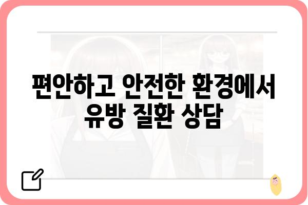 양천구 유방외과 추천| 믿을 수 있는 의료진과 최첨단 장비를 찾아보세요 | 유방암 검진, 유방 질환, 전문의