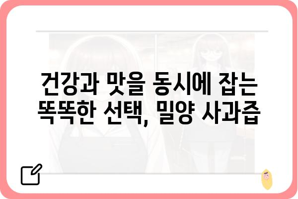 밀양 사과의 달콤함을 그대로 담은 100% 착즙, 밀양 사과즙 추천 | 밀양 사과, 착즙, 건강, 선물, 맛