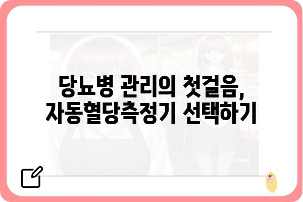 자동혈당측정기 선택 가이드| 나에게 딱 맞는 제품 찾기 | 혈당측정, 당뇨병 관리, 사용 후기, 비교 분석