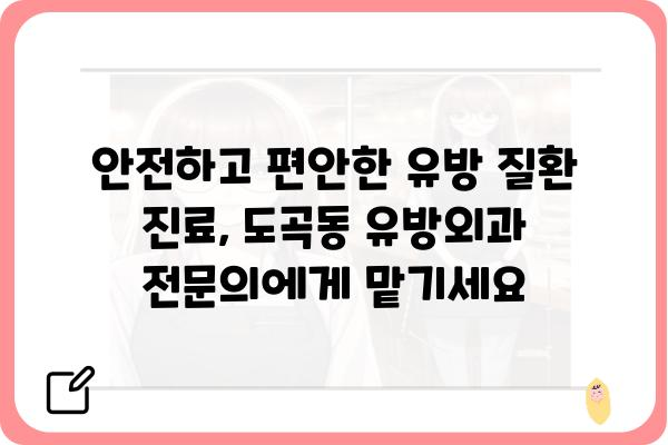 도곡동 유방외과 추천| 믿을 수 있는 의료진과 최첨단 시설 | 유방암 검진, 유방 질환, 여성 건강