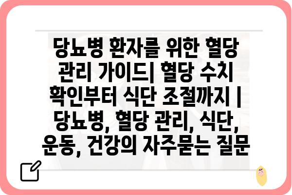 당뇨병 환자를 위한 혈당 관리 가이드| 혈당 수치 확인부터 식단 조절까지 | 당뇨병, 혈당 관리, 식단, 운동, 건강