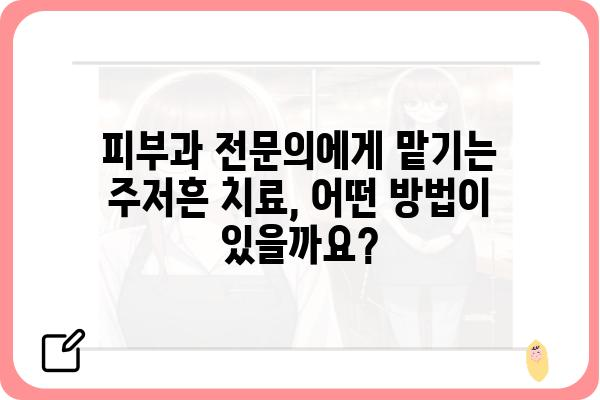 주저흔 치료| 효과적인 방법과 주의사항 | 흉터, 흉터 제거, 흉터 관리, 피부과 치료