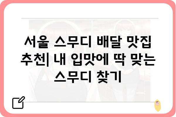 서울 스무디 배달 맛집 추천| 건강과 맛을 한 번에! | 스무디, 배달, 서울, 맛집, 건강