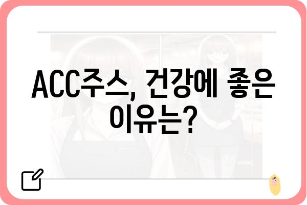 ACC주스| 효능, 부작용, 제대로 알고 마시는 방법 | 건강, 면역력, 비타민, 주스 레시피