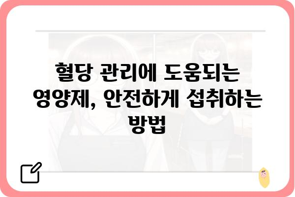 혈당 관리에 도움되는 영양제 선택 가이드 | 혈당, 영양제, 건강, 당뇨