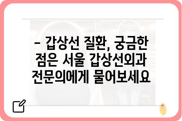 갑상선 질환, 믿을 수 있는 서울 갑상선외과 찾기 | 갑상선암, 갑상선 기능 저하증, 갑상선 기능 항진증, 전문의, 진료