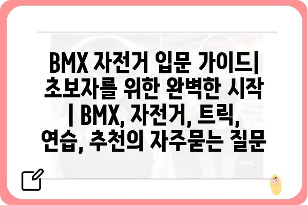 BMX 자전거 입문 가이드| 초보자를 위한 완벽한 시작 | BMX, 자전거, 트릭, 연습, 추천