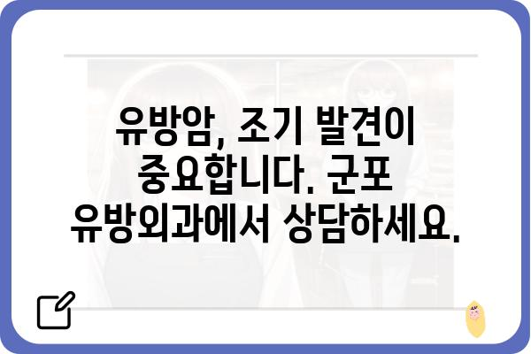 군포 유방암 전문 의료진 찾기| 믿을 수 있는 유방외과 추천 | 군포, 유방암, 유방외과, 검진, 진료