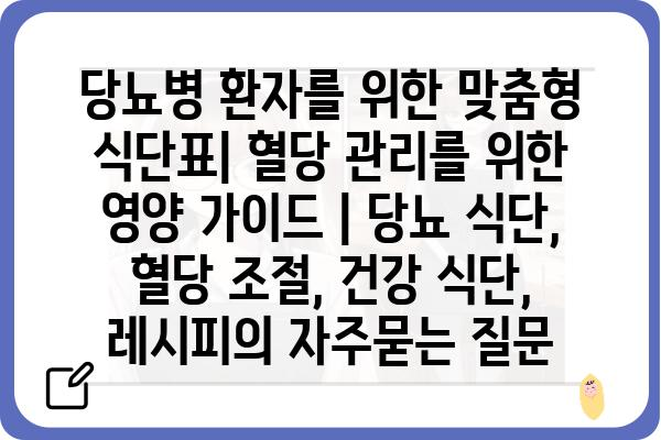 당뇨병 환자를 위한 맞춤형 식단표| 혈당 관리를 위한 영양 가이드 | 당뇨 식단, 혈당 조절, 건강 식단, 레시피