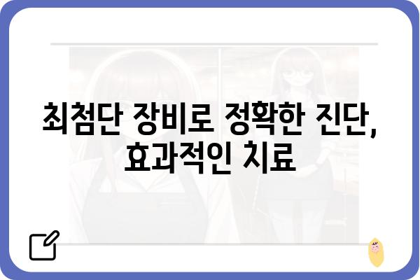 관악구 유방외과 추천| 믿을 수 있는 의료진과 최첨단 장비 | 유방암 검진, 유방 질환, 전문의, 서울