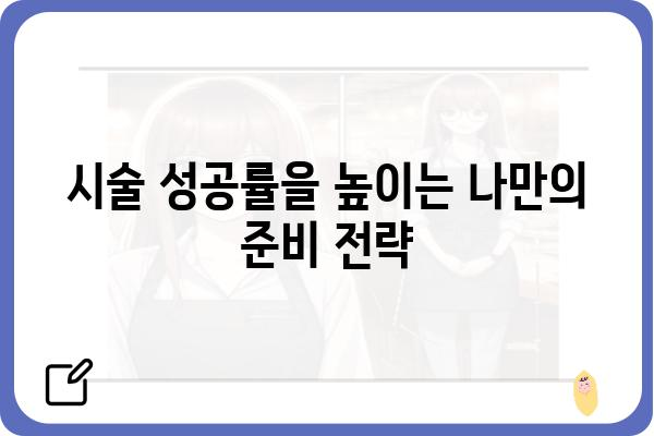 난임 치료 과정, 성공률 높이는 핵심 가이드 | 난임, 시술, 성공 확률, 준비, 주의사항