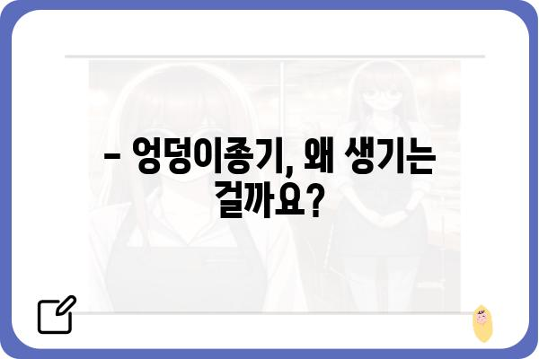 엉덩이종기, 어디서 치료해야 할까요? | 엉덩이종기 치료 병원, 엉덩이종기 증상, 엉덩이종기 원인