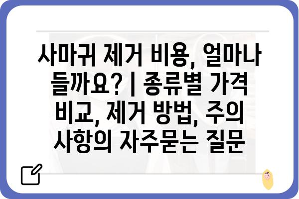 사마귀 제거 비용, 얼마나 들까요? | 종류별 가격 비교, 제거 방법, 주의 사항