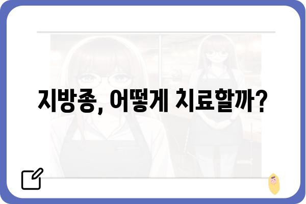 지방종, 혹시 나에게도? | 증상, 원인, 치료, 예방법 알아보기