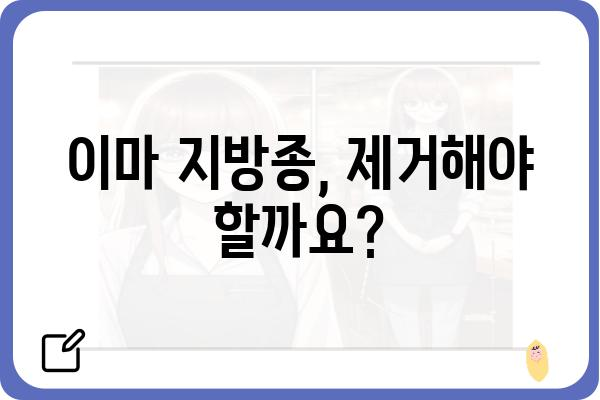 이마 지방종 제거, 안전하고 효과적인 방법 알아보기 | 지방종, 제거, 수술, 비용, 후기