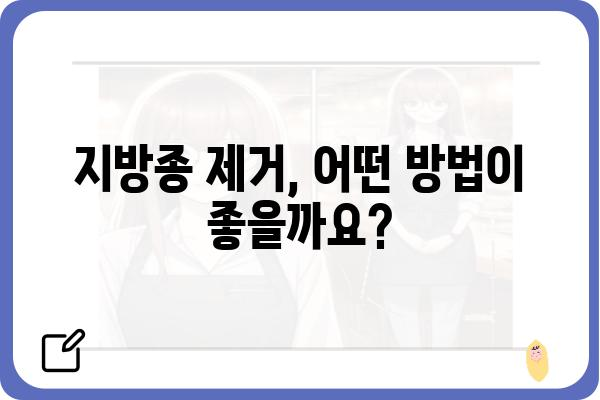 강남역 지방종 제거, 어디서 어떻게? | 지방종 제거, 강남역 피부과, 비용, 후기, 추천