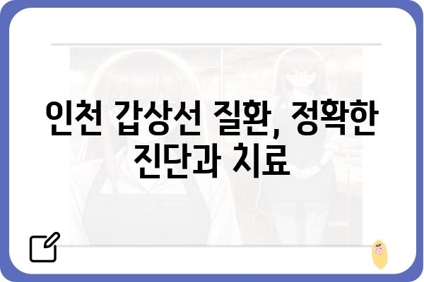 인천 지역 갑상선 질환 치료 전문 병원 찾기 | 갑상선, 인천, 병원, 진료, 검사