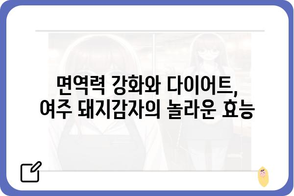 여주 돼지감자 효능 & 먹는법| 건강 레시피 & 다이어트 활용법 | 혈당, 면역력, 다이어트, 효능, 레시피, 돼지감자, 여주