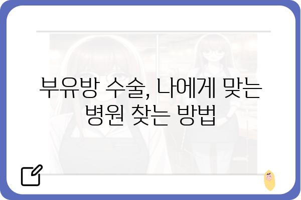 부유방 수술 비용 알아보기| 병원별 가격 비교 & 주요 정보 | 부유방, 수술, 비용, 가격, 정보, 병원