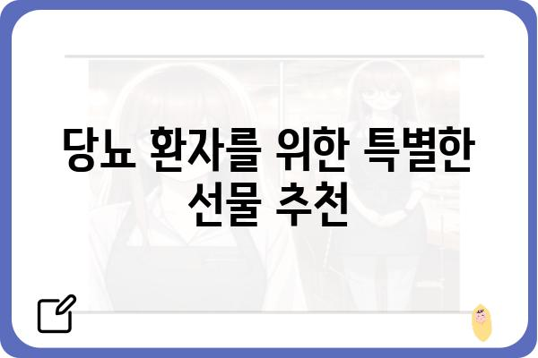 당뇨 환자를 위한 특별한 선물🎁 | 건강, 감동, 실용적인 선물 아이디어