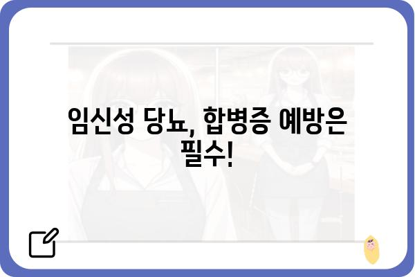 임신성 당뇨, 걱정하지 마세요! | 임신성 당뇨 관리, 식단, 운동, 합병증, 예방